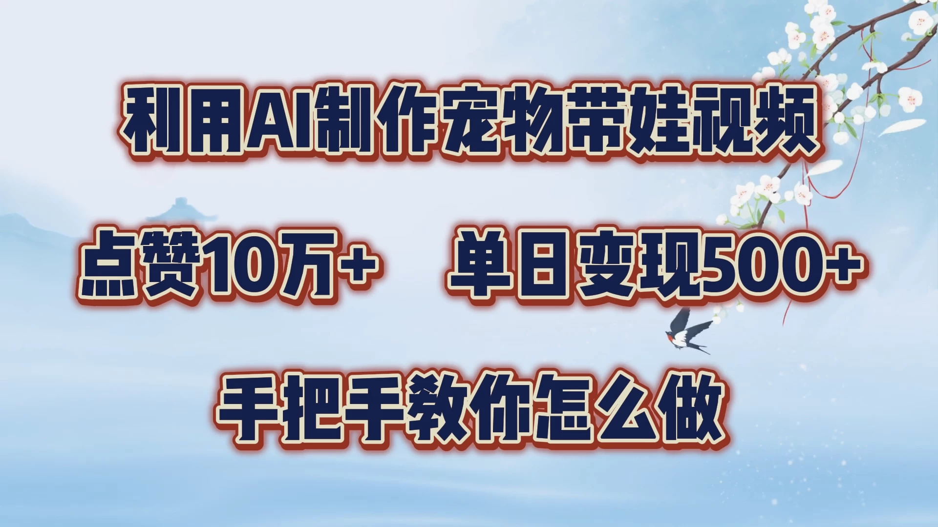 利用AI制作宠物带娃视频，轻松涨粉，点赞10万+，单日变现三位数，手把手教你怎么做 - 网创智汇