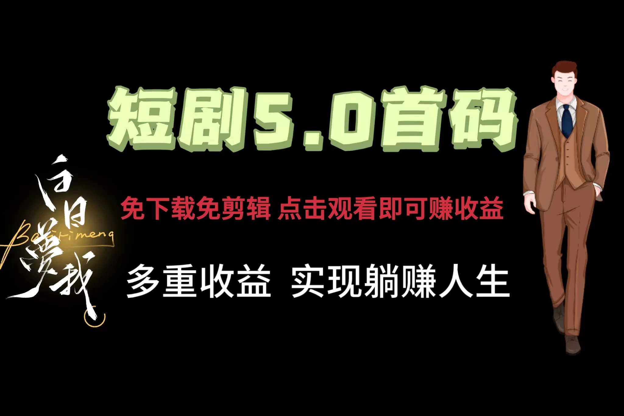 短剧5.0首码，免下载免剪辑，点击观看即可赚钱，多重收益方式，实现躺赚人生 - 网创智汇