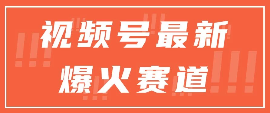 视频号最新爆火赛道，三种收益模式，0粉新号条条原创热门 - 网创智汇