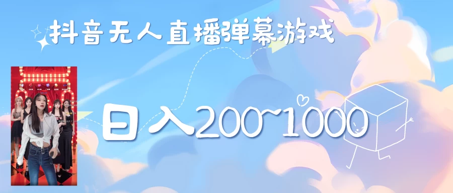 抖音直播美女弹幕玩法，收礼物轻松日入200＋ - 网创智汇