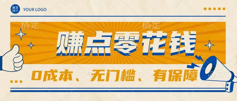 轻松赚点零花钱，无门槛，有保障，0成本，闲暇时间赚赚零花钱 - 网创智汇
