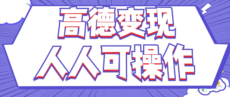 最新薅羊毛高德评论项目，复制粘贴即可，无脑操作，新手小白宝妈都可做，单条评论8元 - 网创智汇