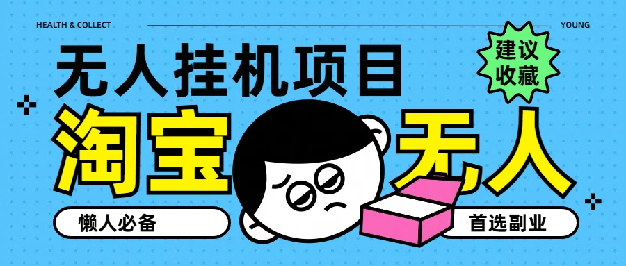 淘宝无人直播教学系列课程，无人看守，佣金自动入账，副业首选项目 - 网创智汇