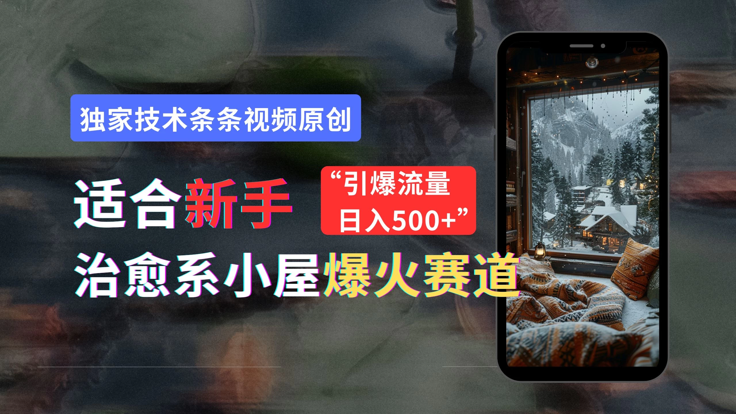 适合新手的治愈系小屋爆火赛道，小白快速上手，独家技术条条视频原创，引爆流量，日入500+ - 网创智汇
