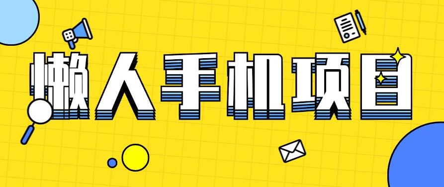 懒人手机项目，每天打打游戏，王者荣耀残局拉新，轻松月入一万+ - 网创智汇