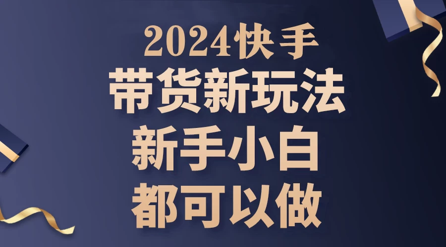 2024年7月份快手无人直播带货最新玩法，已解决违规和封号问题（包含素材和全套教程） - 网创智汇