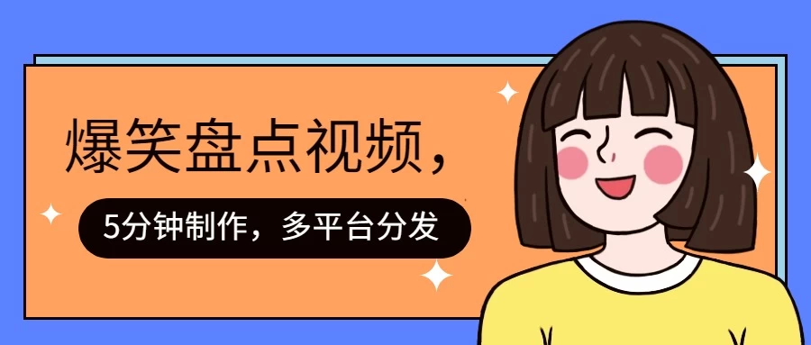 盘点类爆笑视频，5分钟制作，一天收益1000+ ，一键分发多平台！ - 网创智汇