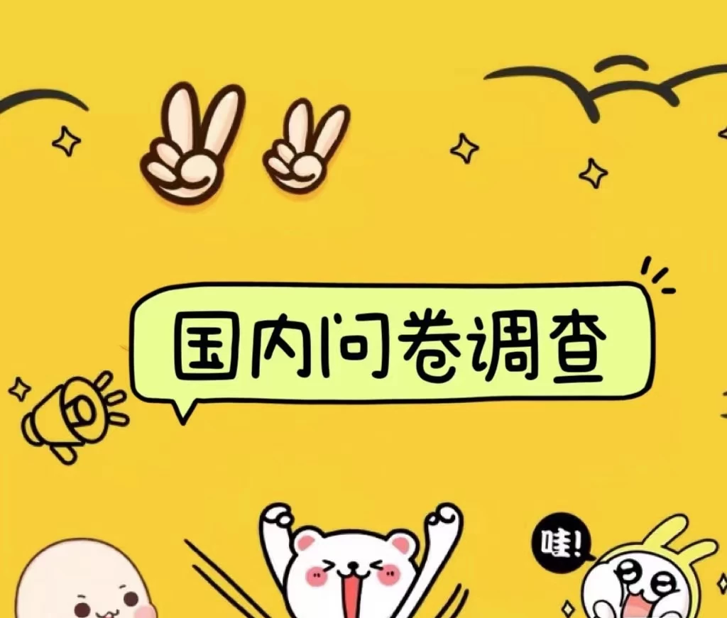 国内问卷调查小白在家也可批量操作（日结）真正的长久稳定项目 日入1000+ - 网创智汇