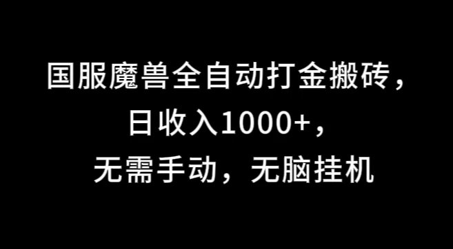 国服魔兽全自动打金搬砖，日收入1000+，无需手动，无脑挂机 - 网创智汇
