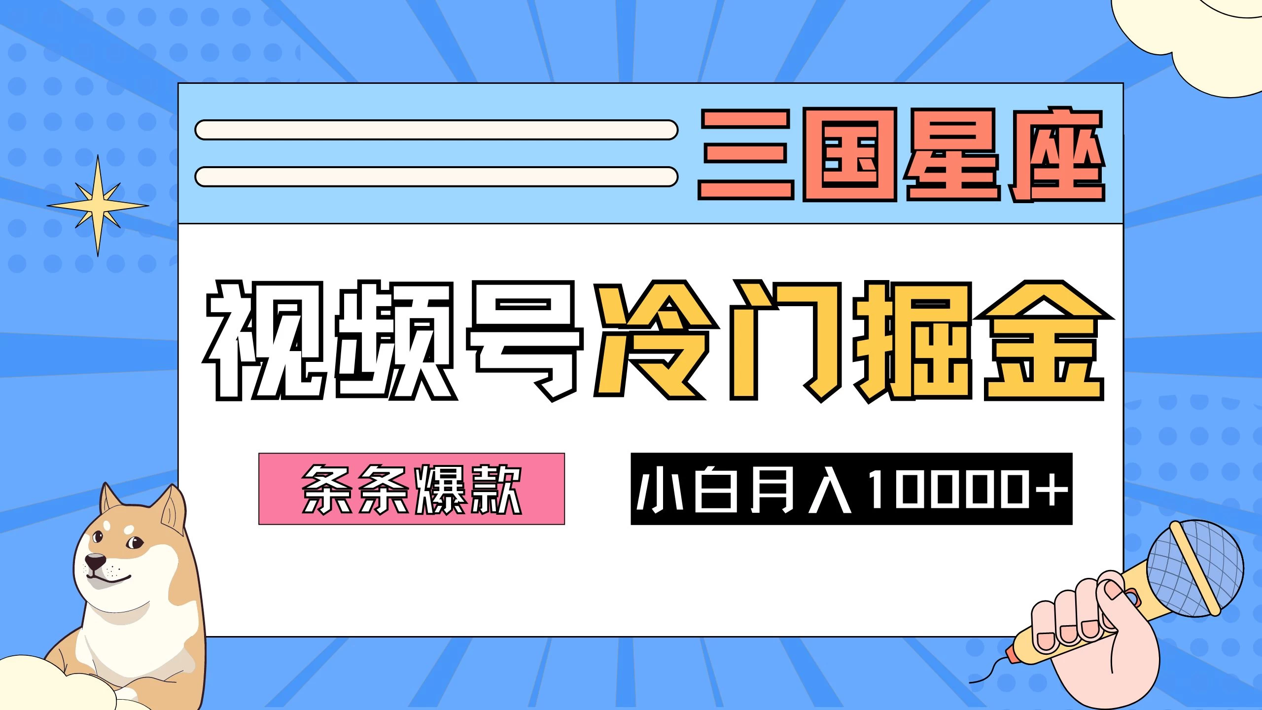 2024视频号三国冷门赛道掘金，条条视频爆款，操作简单轻松上手，新手小白也能月入10000+ - 网创智汇