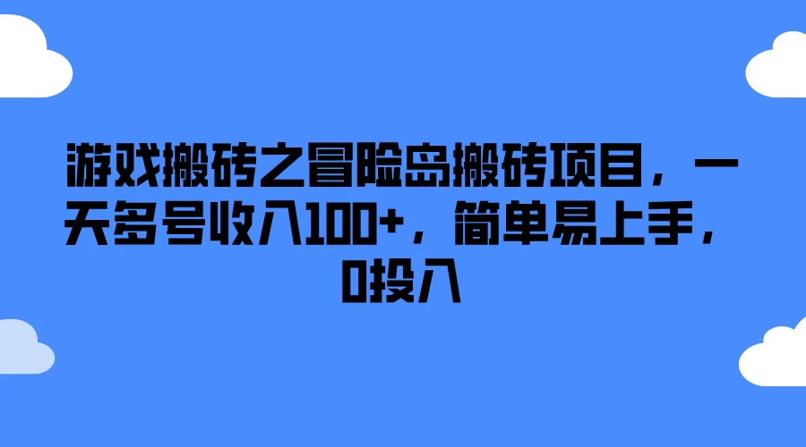 游戏搬砖之冒险岛搬砖项目，一天多号收入100+，简单易上手，0投入 - 网创智汇