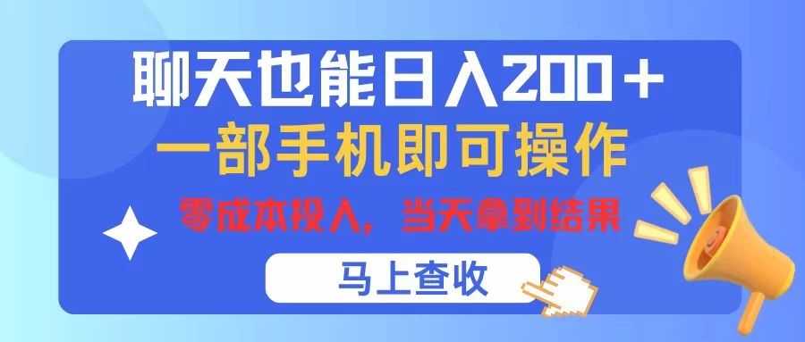 聊天也能日入200+，仅需一部手机即可操作，零成本投入，当天可以拿到结果 - 网创智汇