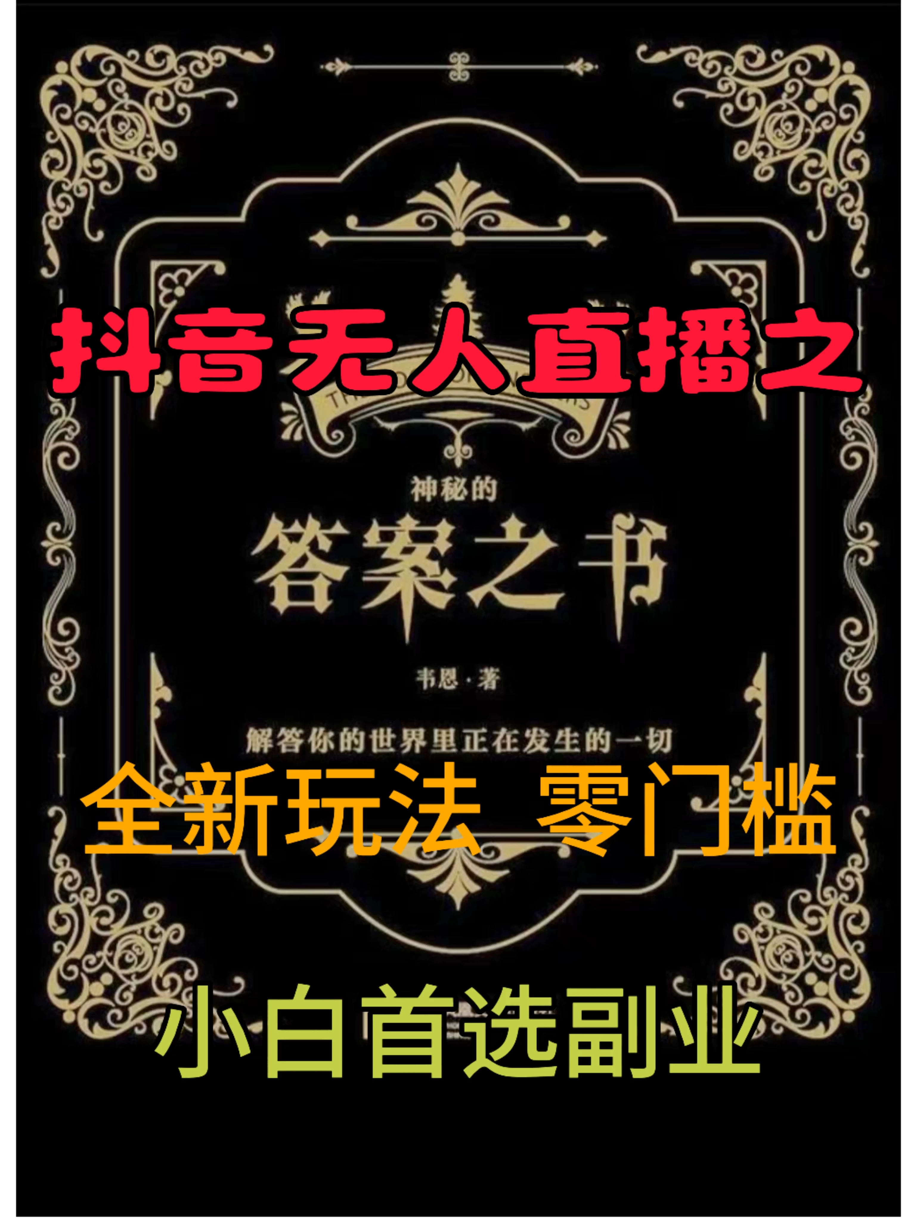抖音无人直播之答案之书，日入2K+，全新玩法 - 网创智汇