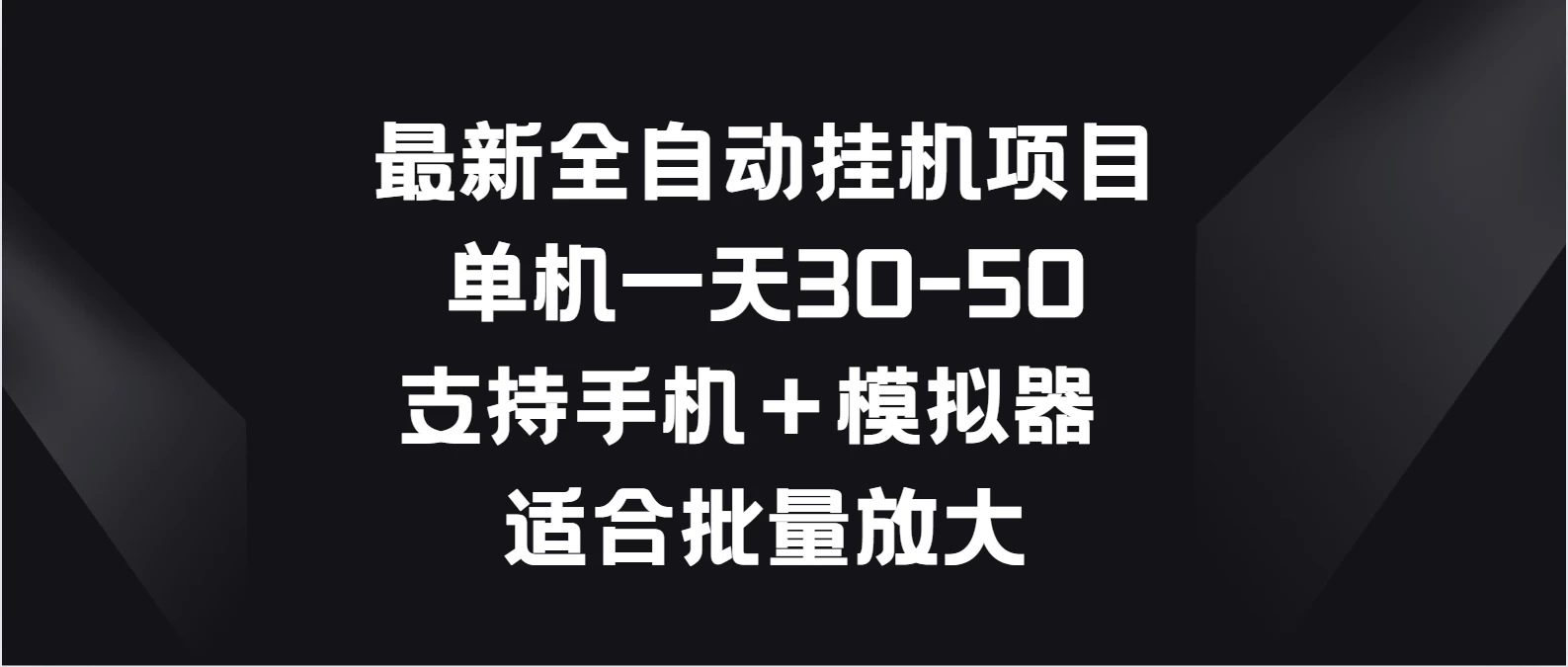 最新全自动挂机项目，单机一天30-50，支持手机＋模拟器，适合批量放大 - 网创智汇
