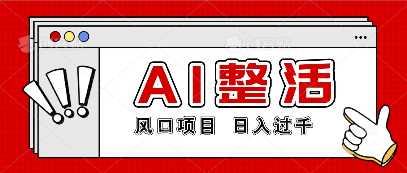 最新风口AI整活项目，操作简单，日入4位数 - 网创智汇