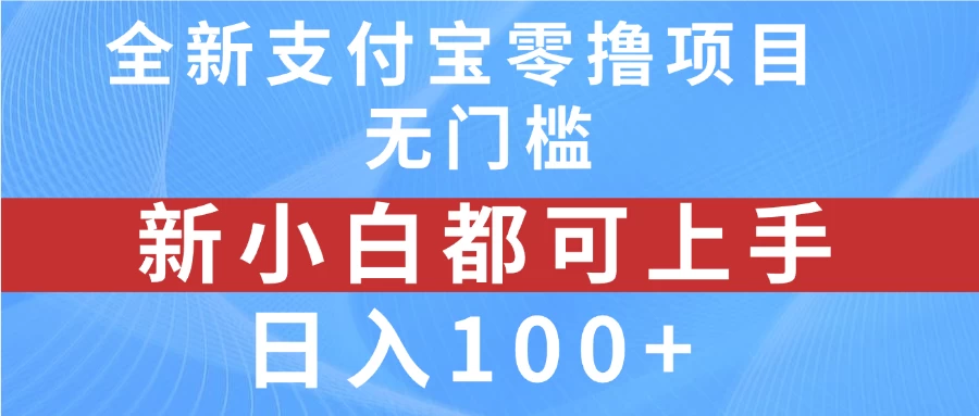 全新支付宝零撸项目，无门槛，新手小白都可上手，日入100+ - 网创智汇