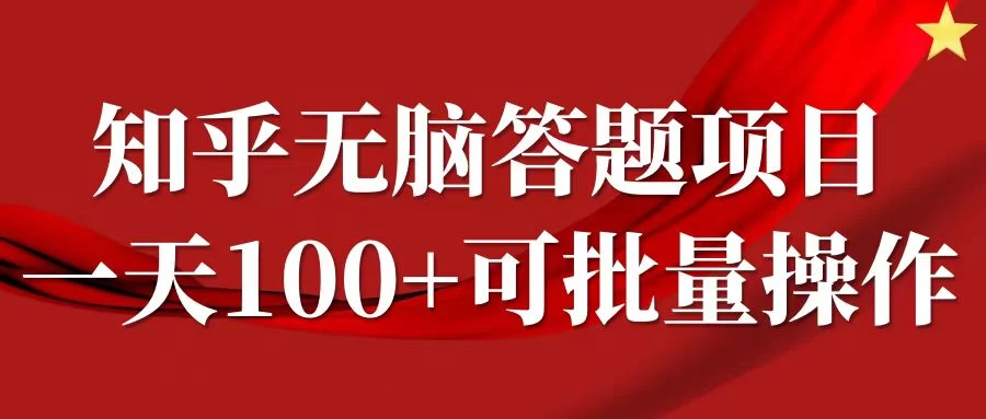 知乎答题项目，日入100+，时间自由，可批量操作 - 网创智汇
