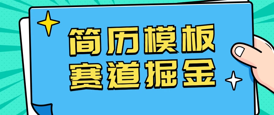 靠简历模板赛道掘金，一天也能收入1000+，小白轻松上手，保姆式教学，首选副业！ - 网创智汇