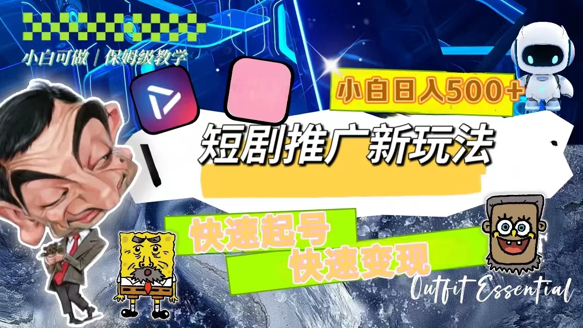 短剧推广新玩法，快速起号快速变现，小白日入500+ - 网创智汇