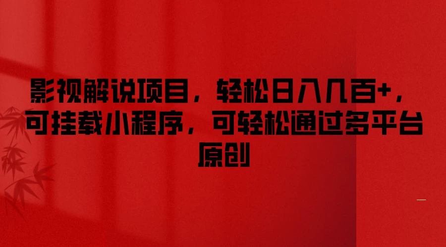 影视解说项目,轻松日入几百+,可挂载小程序,可轻松通过多平台原创 - 网创智汇