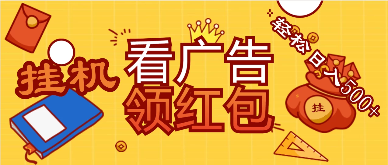 价值980的挂机看广告项目，撸红包无极限！疯狂赚钱模式开启！懒人赚钱利器！红包拿到手抽筋 - 网创智汇