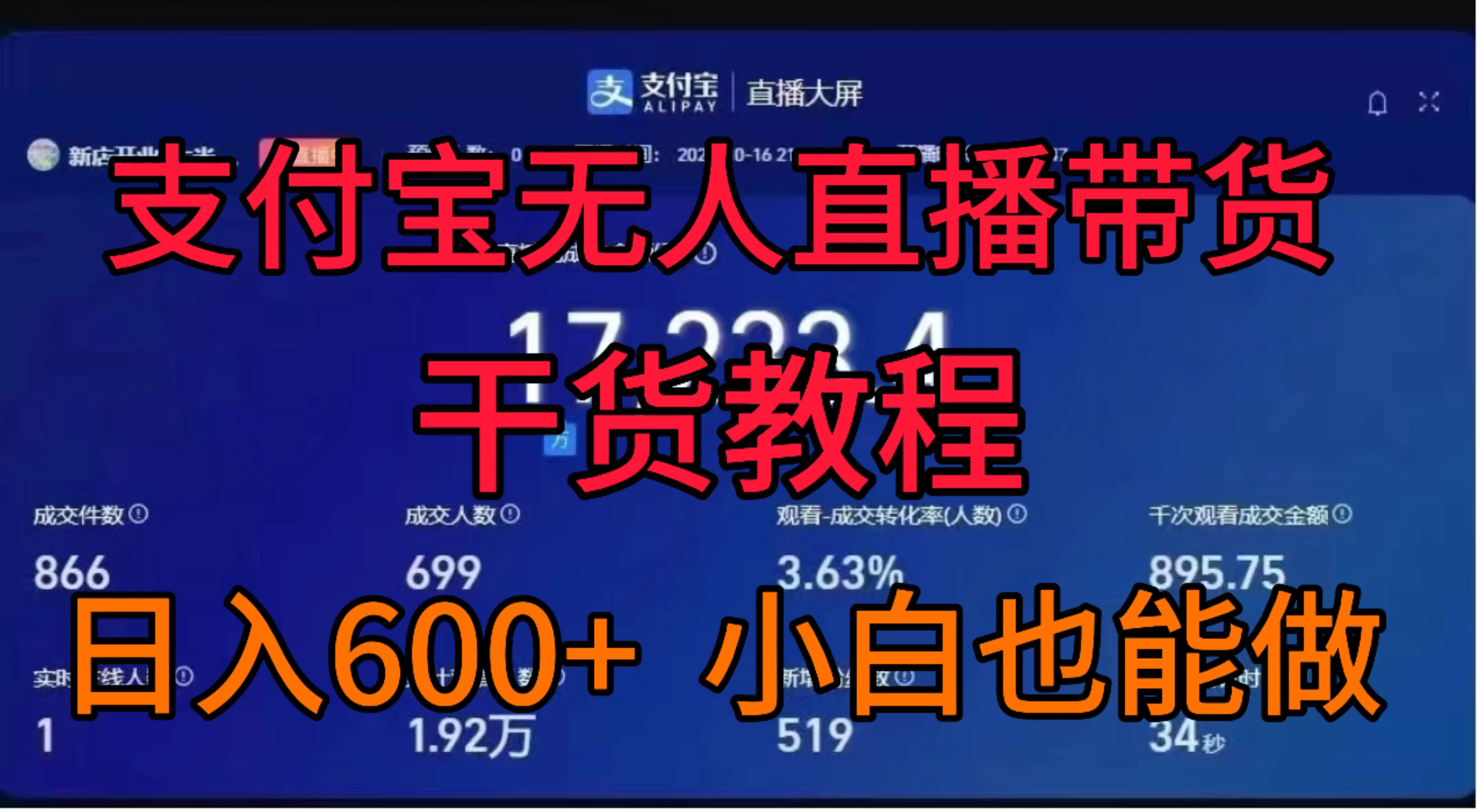 支付宝无人直播带货干货教程 - 网创智汇