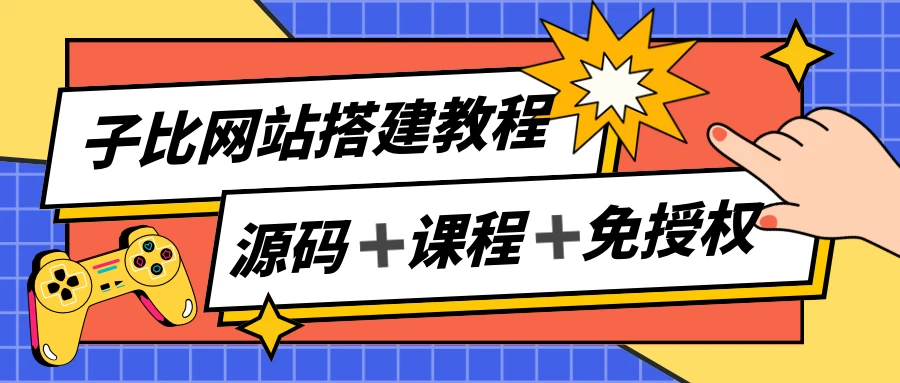 子比网站搭建教程，被动收入实现月入过万，课程非常详细 - 网创智汇