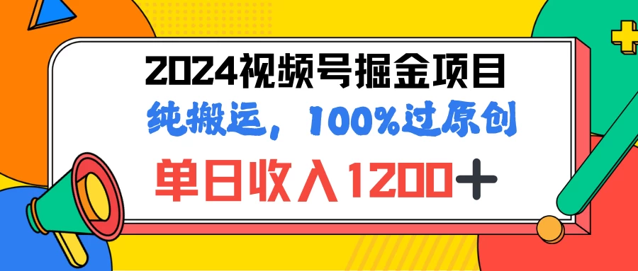 2024暑假视频号掘金赛道，100%过原创玩法，1分钟一个视频，专为小白打造 - 网创智汇