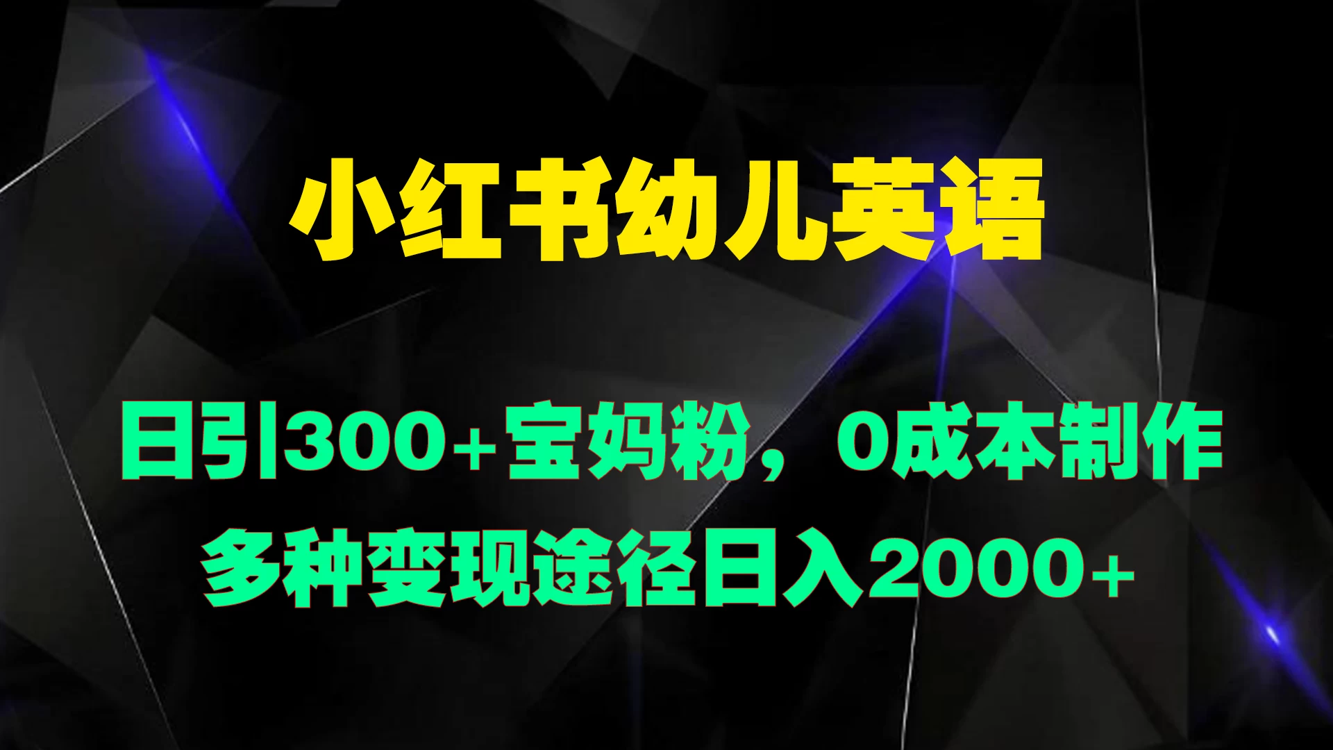 小红书幼儿英语,日引300+宝妈粉,0成本制作多种变现途径日入2000+ - 网创智汇
