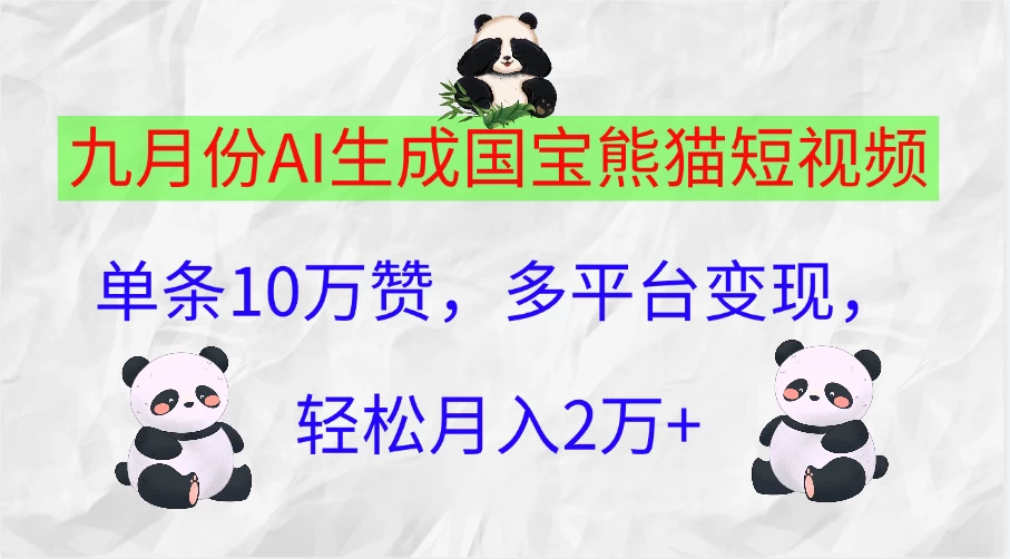 九月份AI生成国宝熊猫短视频，单条10万赞，多平台变现，轻松月入2万+ - 网创智汇