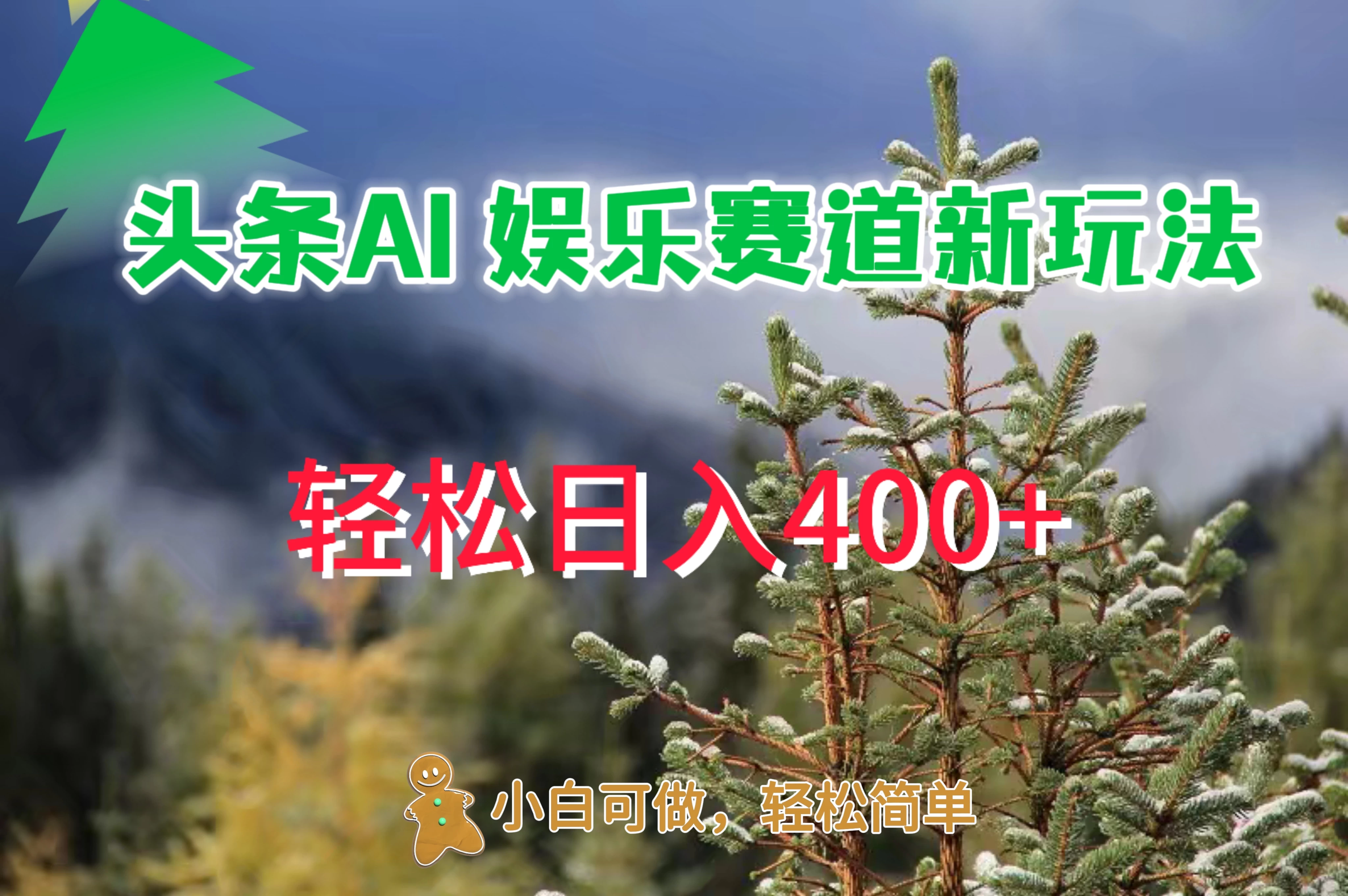 头条 AI 娱乐新玩法，日入 400+ - 网创智汇