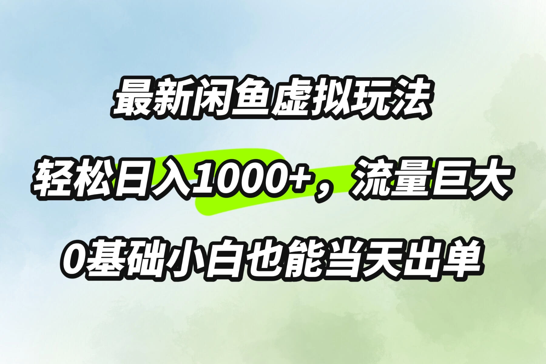 最新闲鱼虚拟玩法轻松日入1000+，需求巨大，0基础小白也能当天出单 - 网创智汇