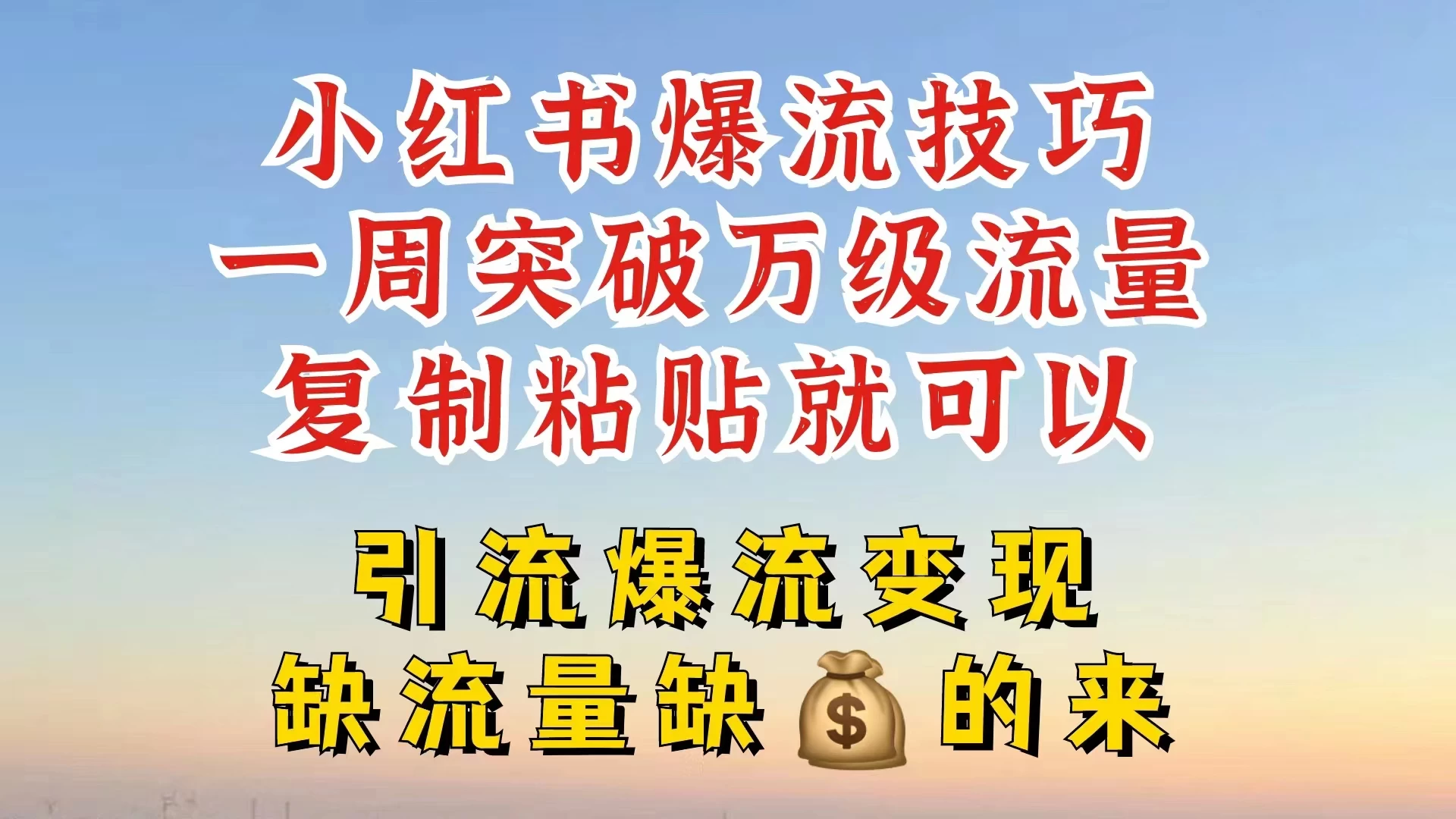 小红书靠复制粘贴，轻松突破万级流量池技巧揭秘 - 网创智汇
