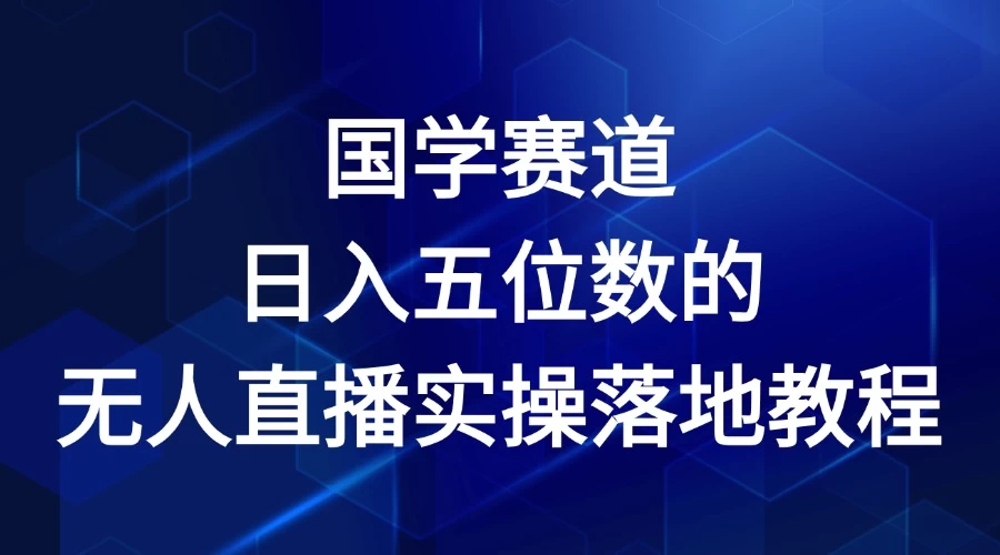 2024年国学赛道，日入五位数，无人直播实操落地教程 - 网创智汇