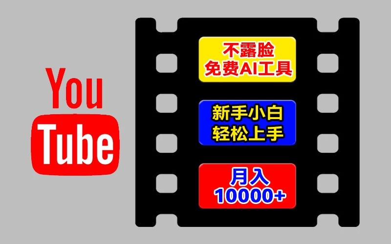 AI工具玩转海外YouTube项目，不露脸，新手小白轻松上手，手把手教你月入1w+ - 网创智汇