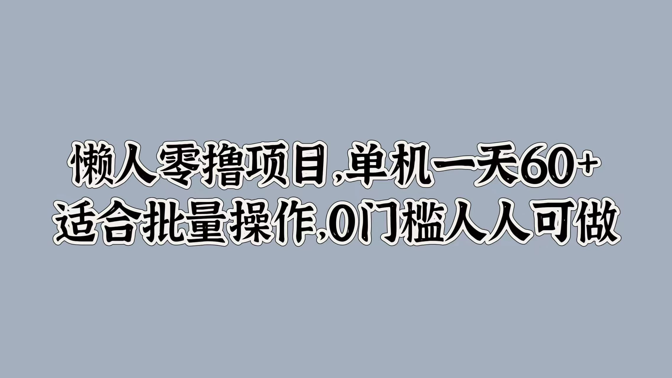 懒人零撸项目，单机一天60+适合批量操作，0门槛人人可做 - 网创智汇