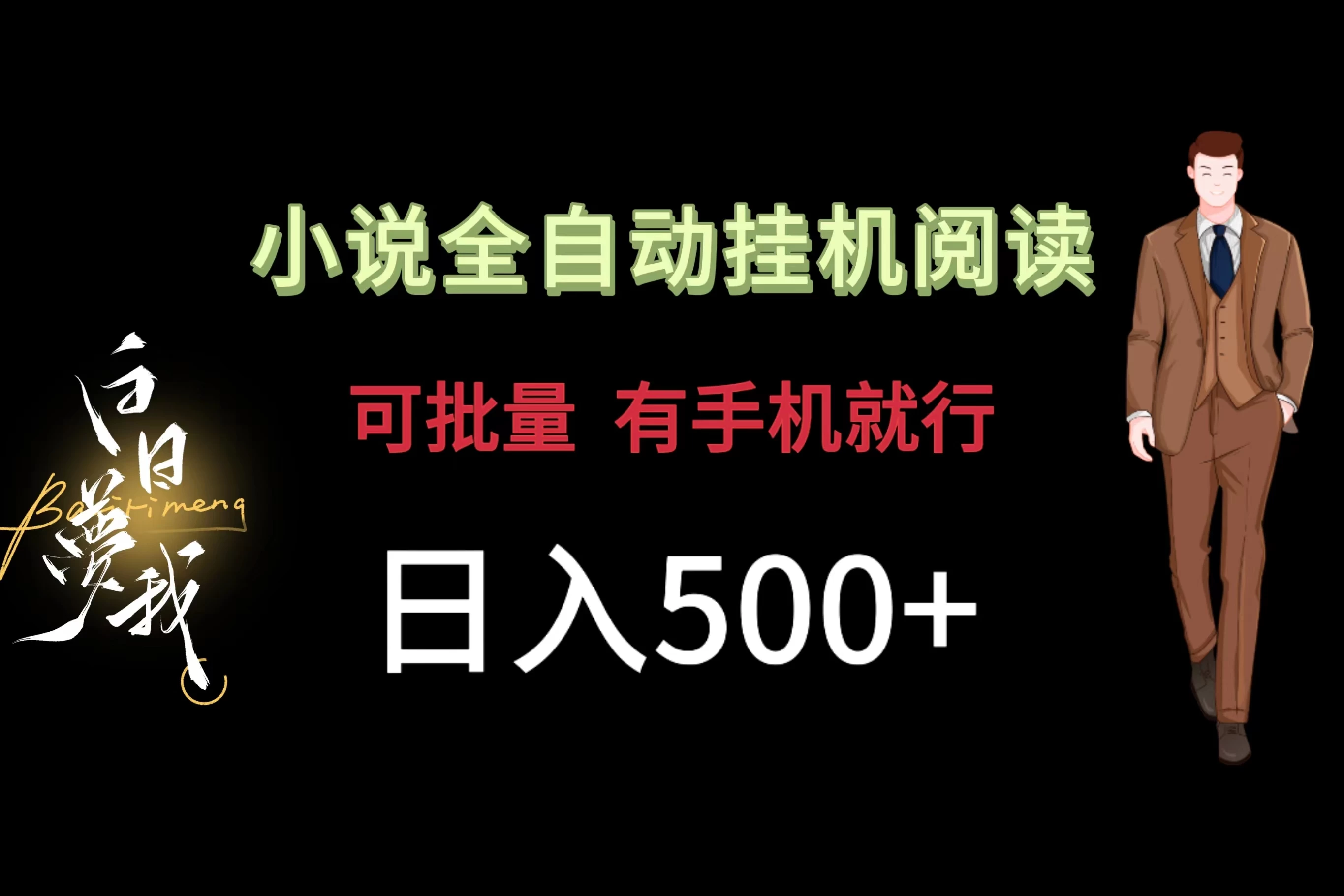 小说全自动挂机，可批量操作，日入500+，操作简单适合小白 - 网创智汇