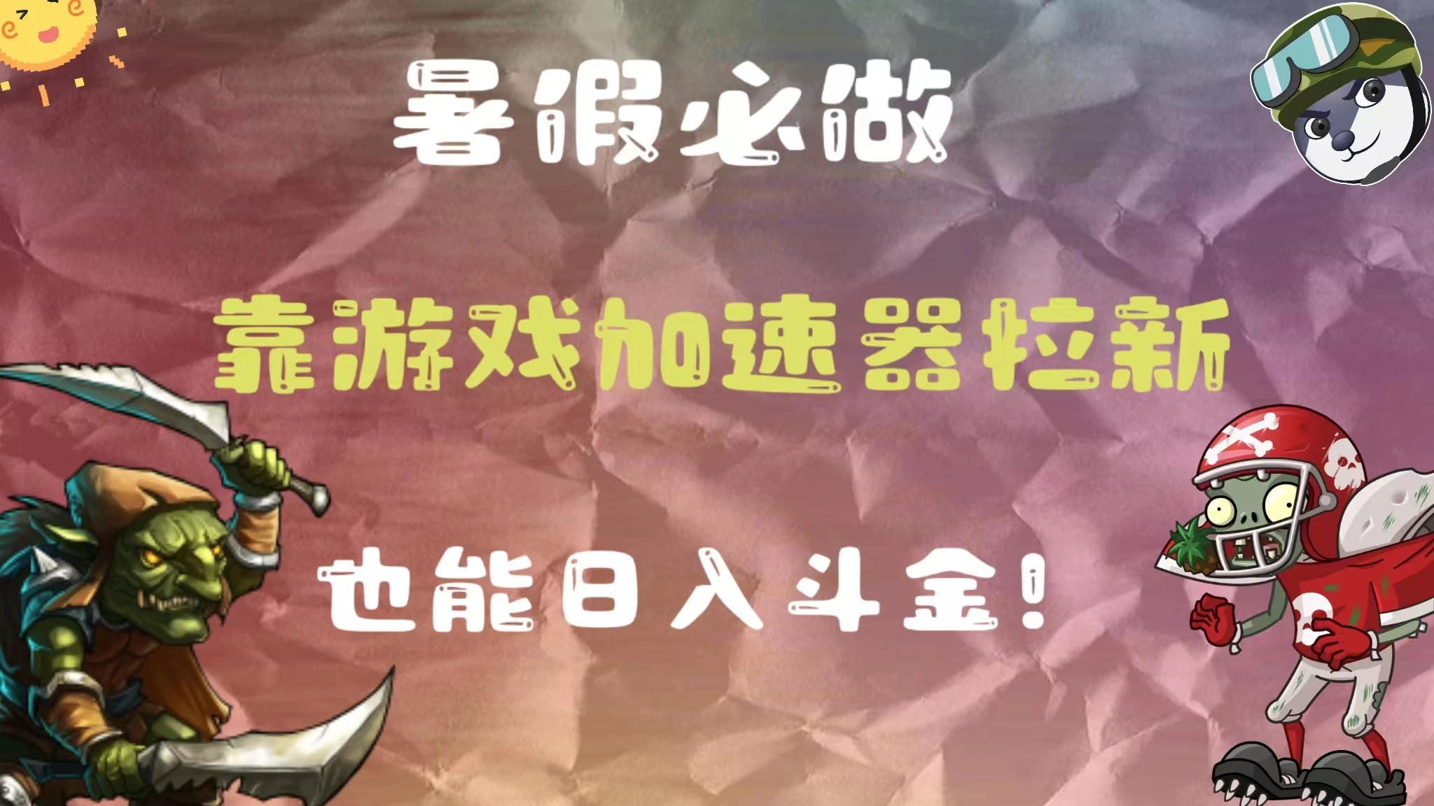 暑假必做，靠游戏加速器拉新，这个暑逆风翻盘！ - 网创智汇