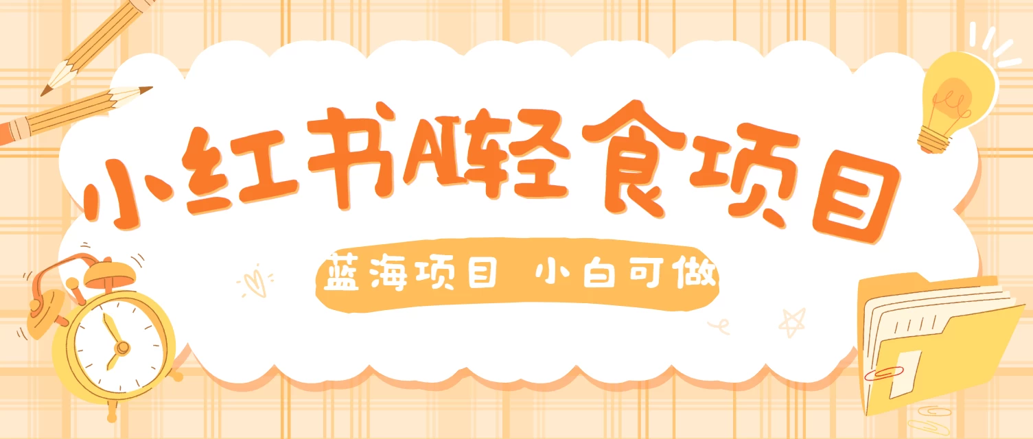 用AI在小红书做轻食账号，蓝海项目好上手，单号日入500＋ - 网创智汇