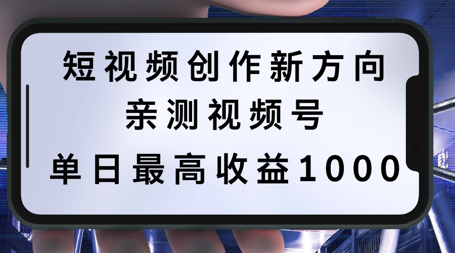 短视频创作新方向，历史人物自述，可多平台分发 ，亲测视频号单日最高收益1000 - 网创智汇