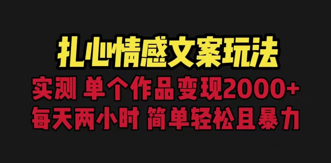扎心情感文案玩法，单个作品变现2000+，一分钟一条原创作品，流量爆炸 - 网创智汇