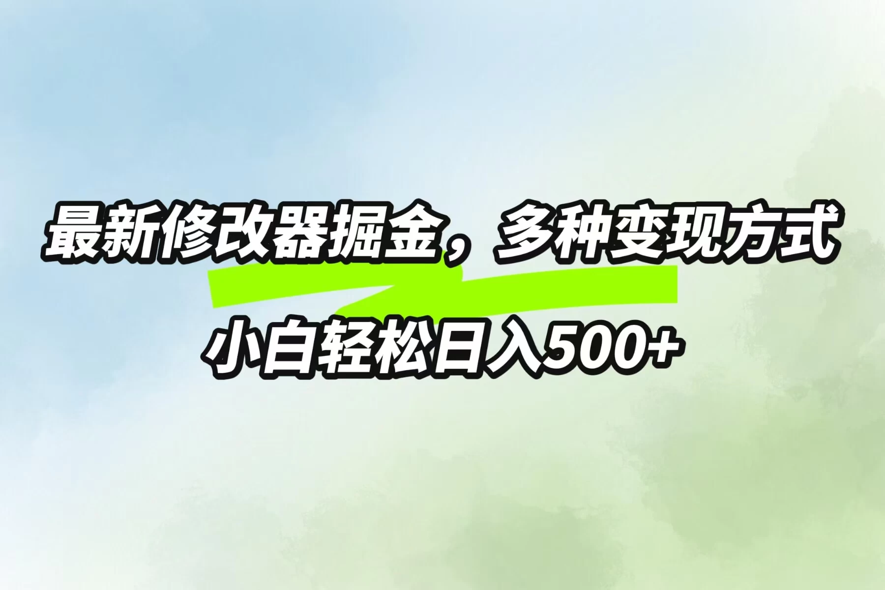 最新修改器掘金，多重变现方式，小白轻松日入500+ - 网创智汇
