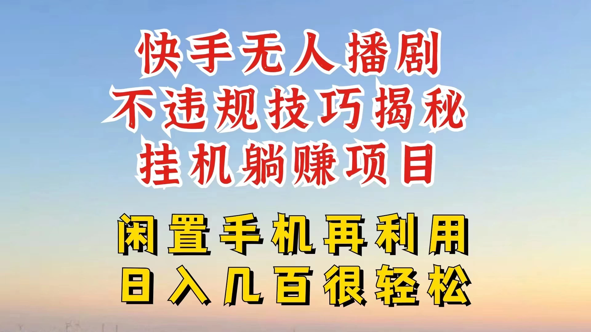 快手无人直播不违规技巧揭秘，真正躺赚的玩法，不封号不违规 - 网创智汇