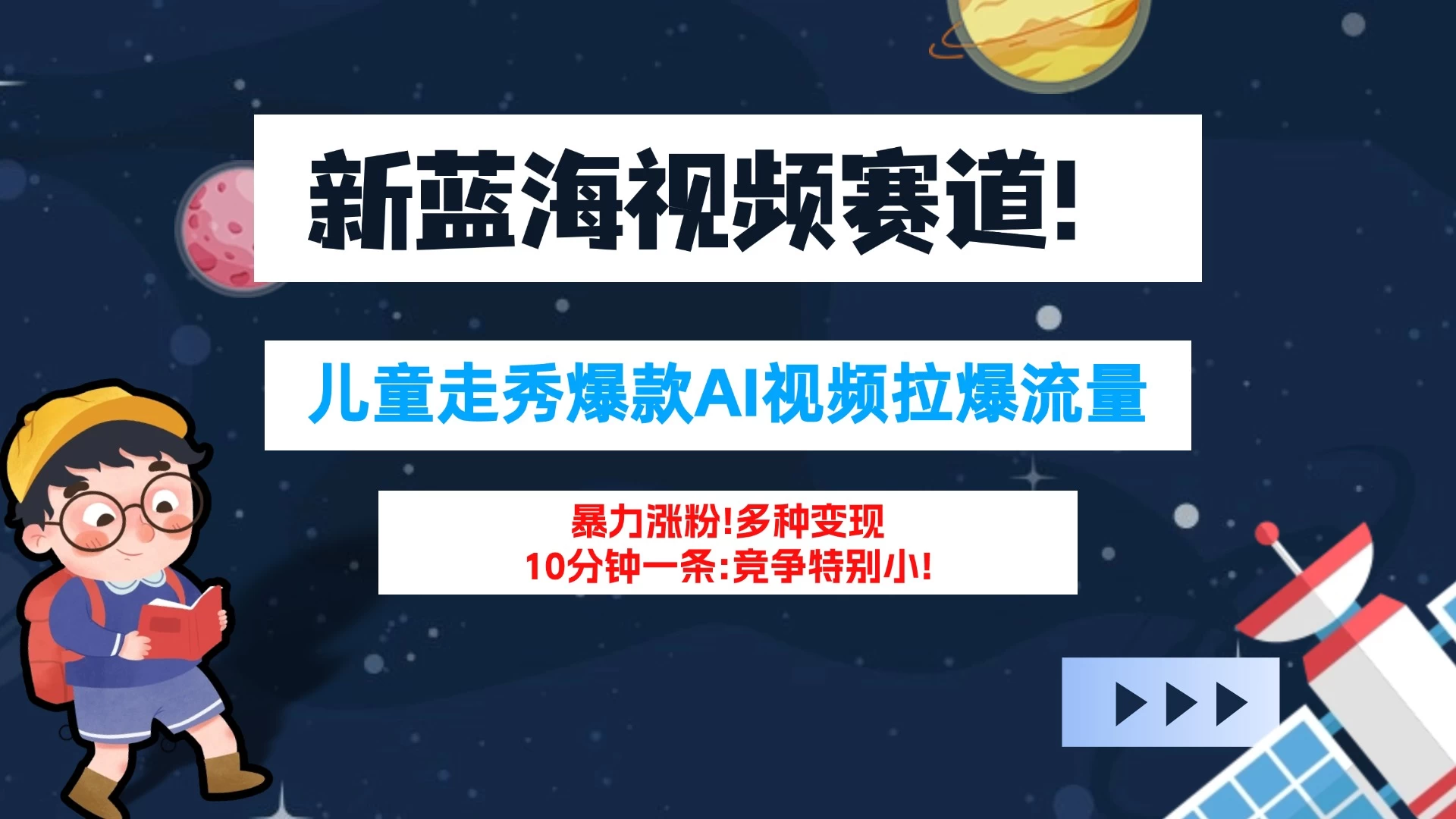 新蓝海赛道，童装走秀爆款Ai视频，10分钟一条 竞争小 变现机会超多！小白轻松上手 - 网创智汇