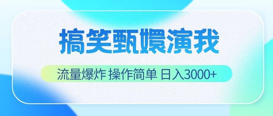 搞笑甄嬛演我，流量爆炸，操作简单，日入3000+ - 网创智汇