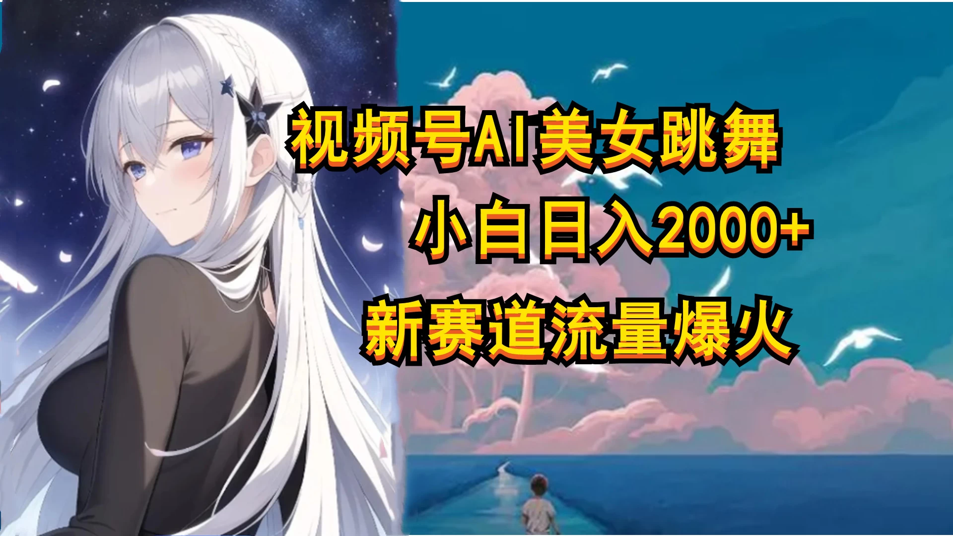 视频号AI漫改美女，当天见收益小白可做，日入500+ - 网创智汇