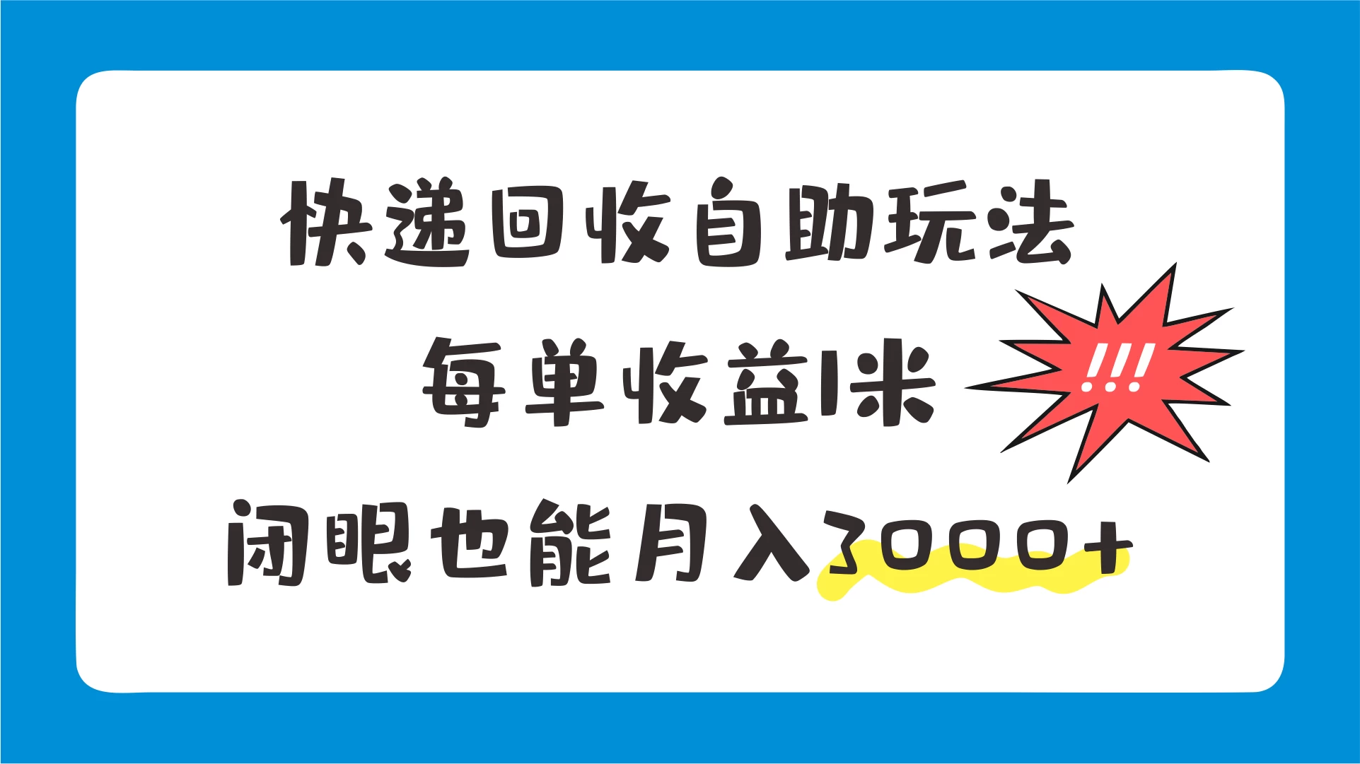 快递回收自助玩法，每单收益1米，闭眼也能月入3000+ - 网创智汇
