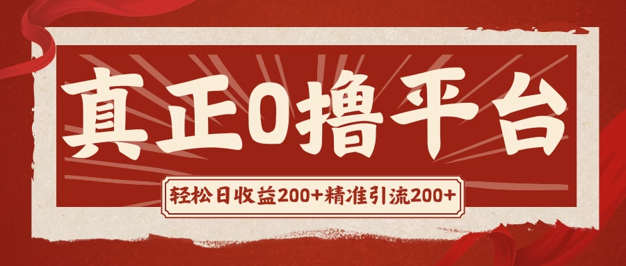 真正的0撸项目，每天轻松收入500+，有钱有产品，还有管道收益 - 网创智汇