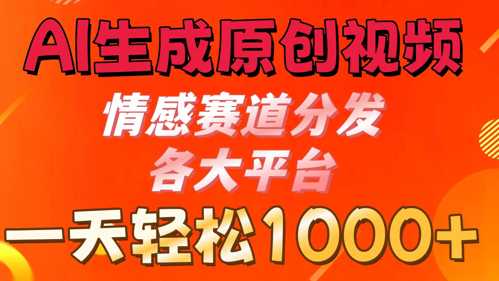 AI生成原创视频 ，情感赛道分发各大平台，一天可达1000+ - 网创智汇