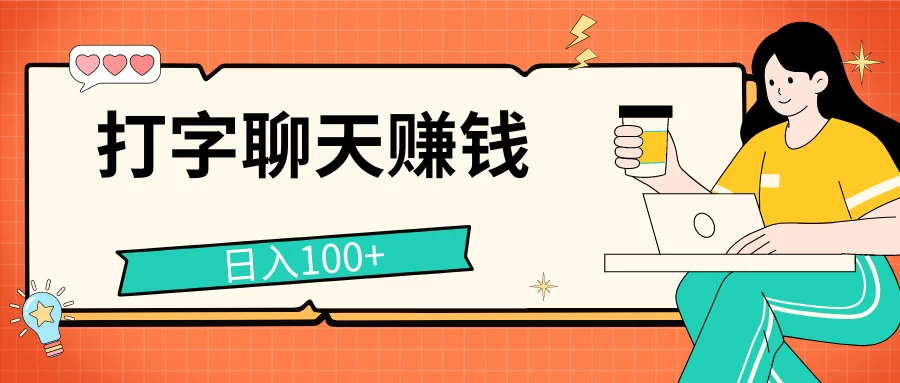 打字聊天赚钱项目，日入100+，无门槛宝妈小白均可做 - 网创智汇